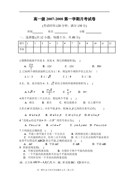 高一级2007-2008第一学期月考试卷及答案解析(原始打印版)