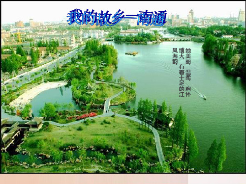 我的故乡——南通