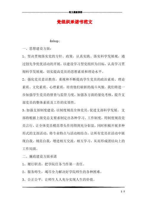 党组织承诺书范文