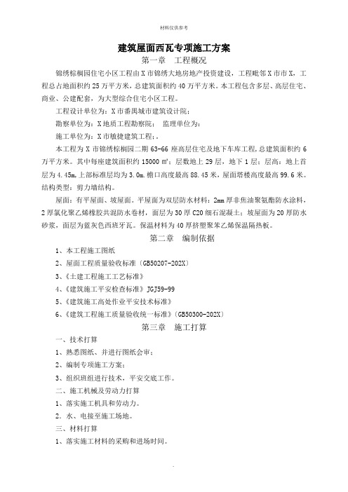 建筑屋面西瓦专项施工方案