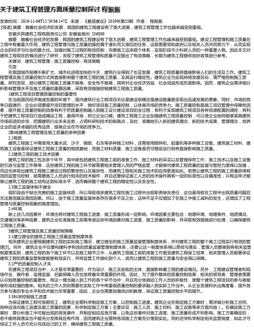 关于建筑工程管理方面质量控制探讨 程振振