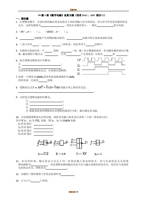 《数字电路》总复习题