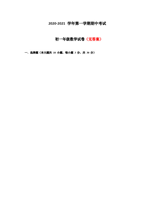 [组合]2020-2021学度第一学期七年级上册阶段性抽测数学试卷期中考试共3套