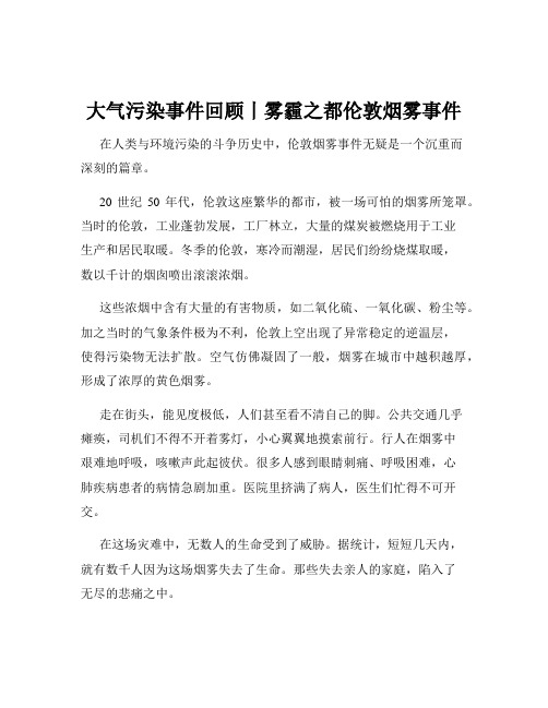 大气污染事件回顾丨雾霾之都伦敦烟雾事件