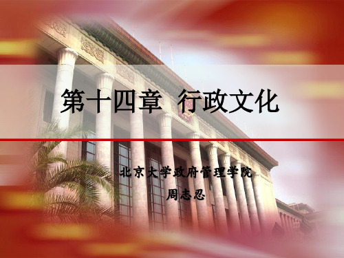 第14章行政文化_行政管理学