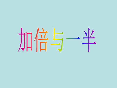 一年级上册数学课件-5.4  整理与提高(加倍与一半)