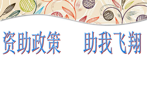 教育脱贫资助政策主题班会