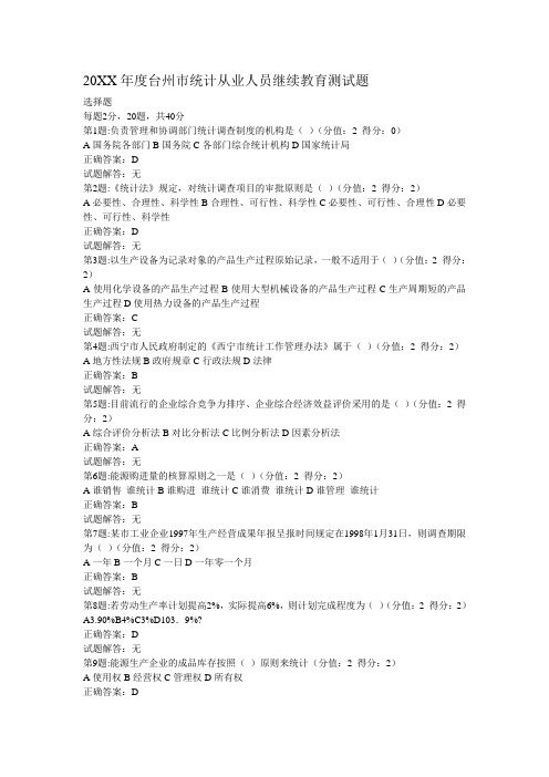 台州市统计从业人员继续教育测试题及正确答案
