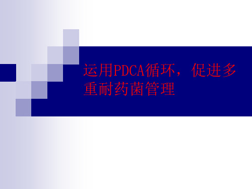 运用PDCA循环,促进多重药菌管理