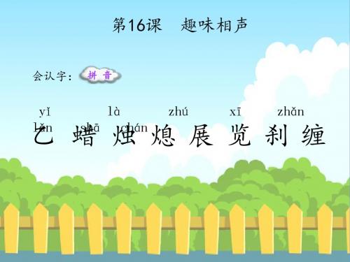 16、趣味相声(生字)