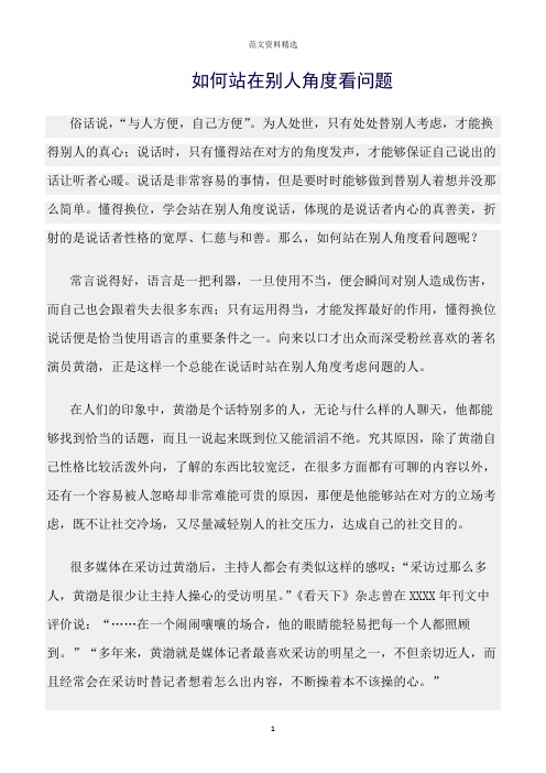 【口才与演讲类范文精选】如何站在别人角度看问题
