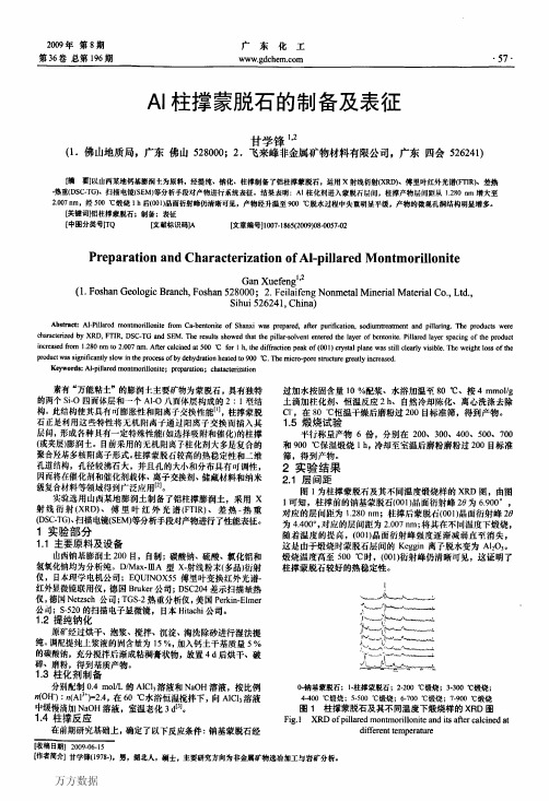 Al柱撑蒙脱石的制备及表征