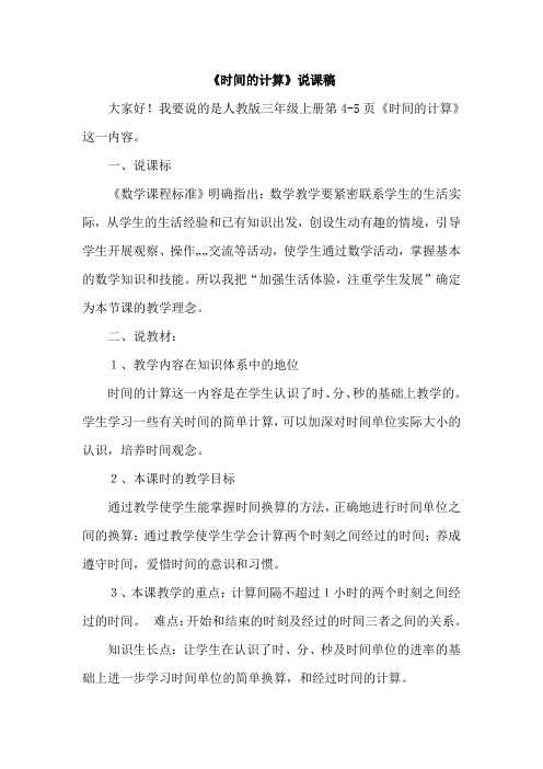 (最新部编教材)三年级数学上册《时间的计算》说课稿