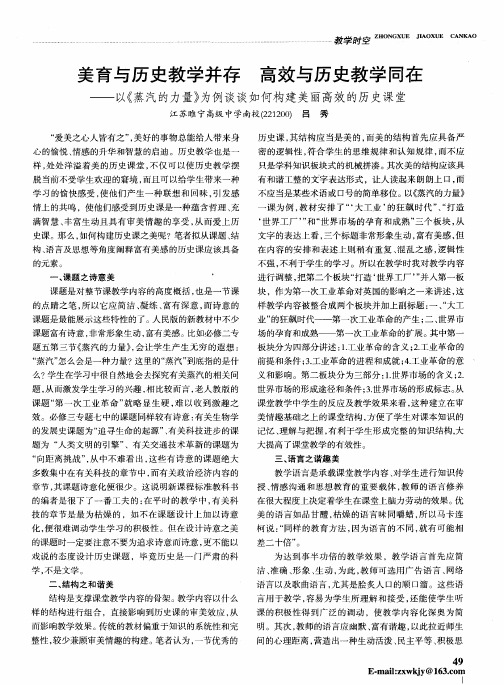 美育与历史教学并存 高效与历史教学同在——以《蒸汽的力量》为例谈谈如何构建美丽高效的历史课堂