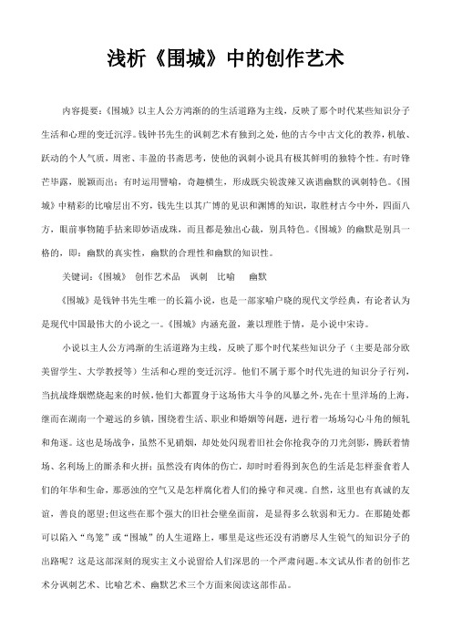 浅析《围城》中的创作艺术