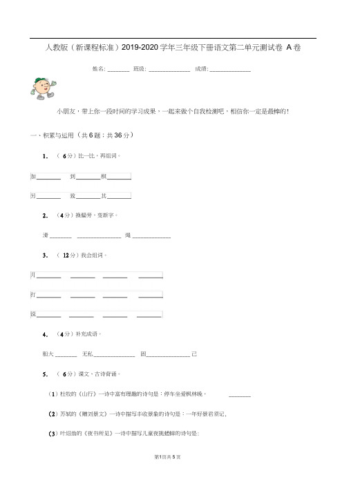 人教版(新课程标准)2019-2020学年三年级下册语文第二单元测试卷A卷