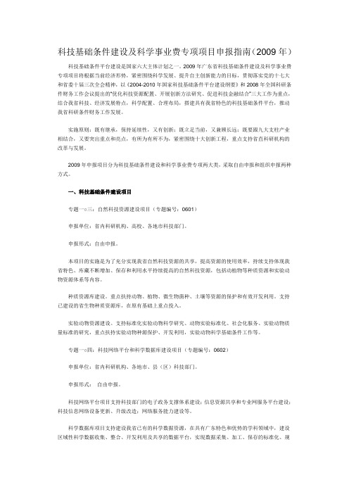 科技基础条件建设及科学事业费专项项目申报指南(2009