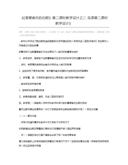《喜爱音乐的白鲸》第二课时教学设计之二 鸟语第二课时教学设计
