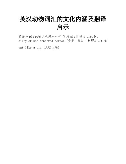 英汉动物词汇的文化内涵及翻译启示