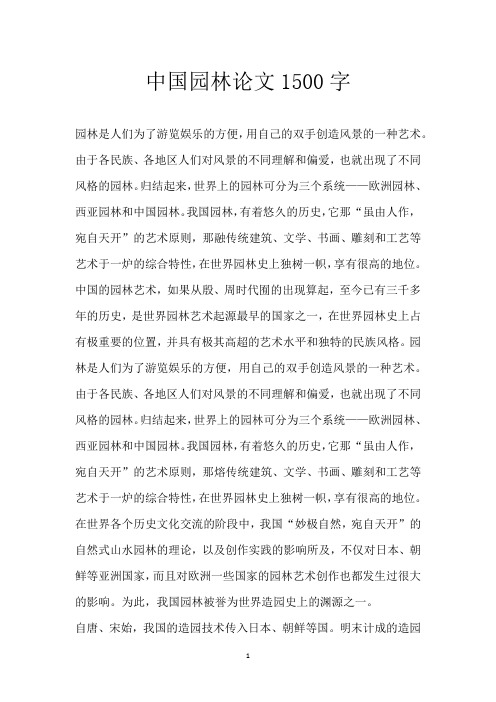 中国园林论文1500字