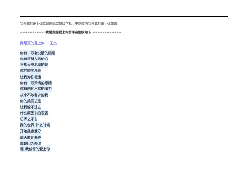 我是真的爱上你歌词原唱完整版下载,王杰歌曲我是真的爱上你简谱