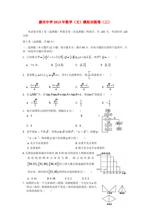 山西省康杰中学高三数学第三次模拟试题 文 新人教A版