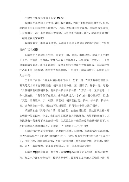 小学生二年级热爱家乡作文