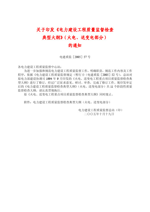 电力建设工程质量监督检查典型大纲(火电、送变电部分)
