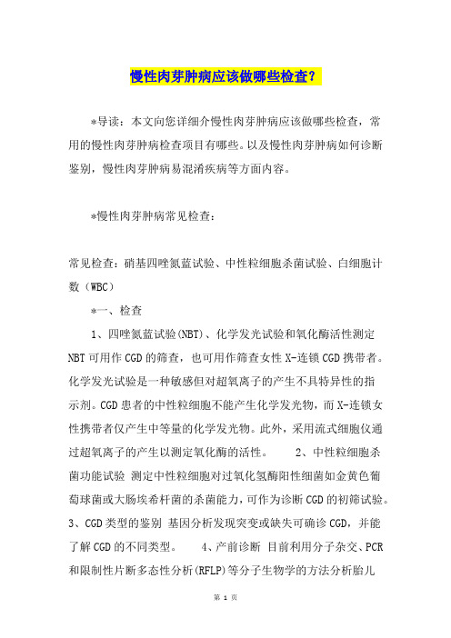 慢性肉芽肿病应该做哪些检查？