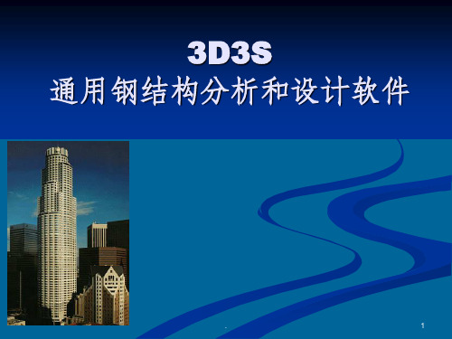 3d3s门式钢架 入门教程