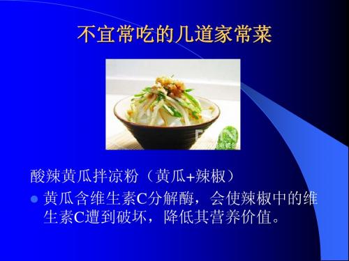 不宜常吃的家常菜