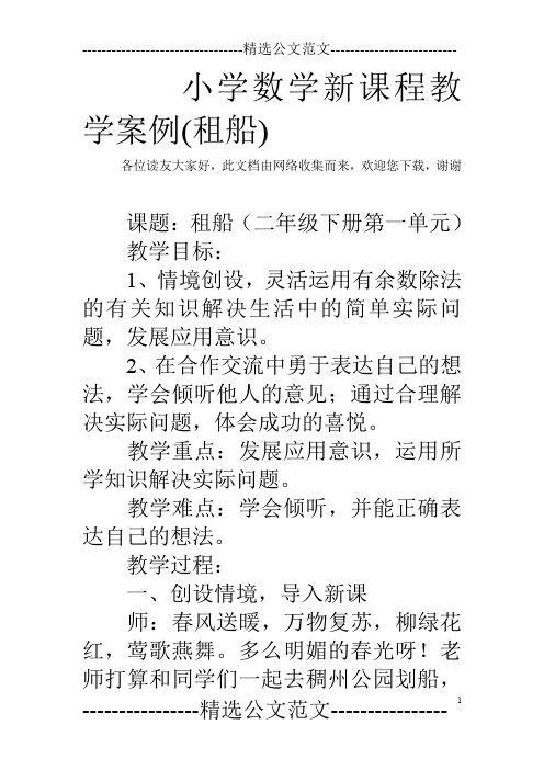 小学数学新课程教学案例(租船)