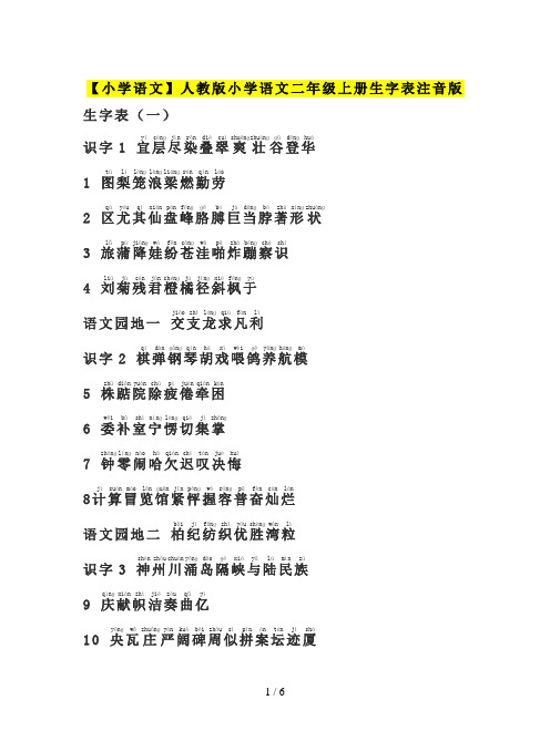 【小学语文】人教版小学语文二年级上册生字表注音版