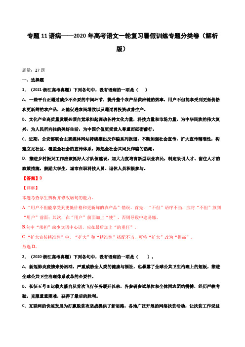 专题11 语病-2022年高考语文一轮复习(解析版)