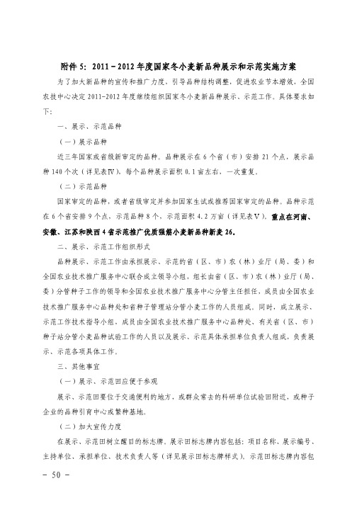 2011-2012年度国家冬小麦新品种展示和示范实施方案