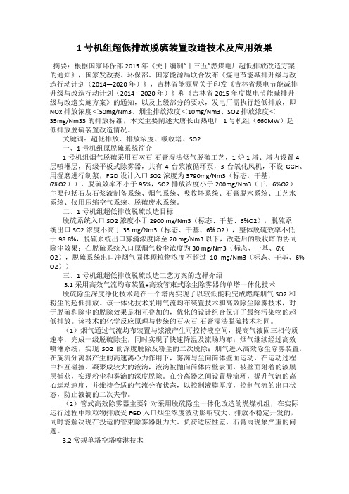 1号机组超低排放脱硫装置改造技术及应用效果