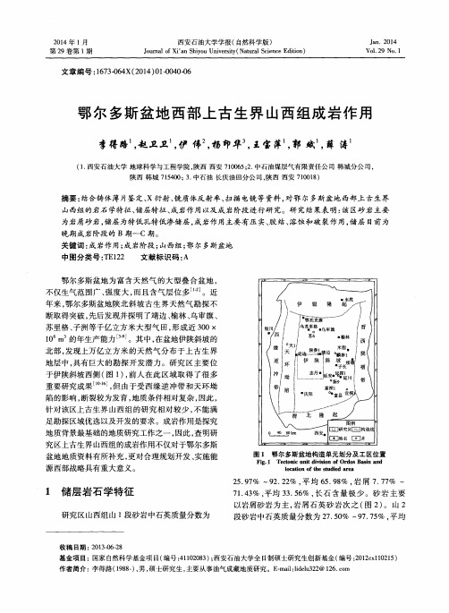鄂尔多斯盆地西部上古生界山西组成岩作用