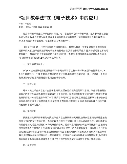 “项目教学法”在《电子技术》中的应用