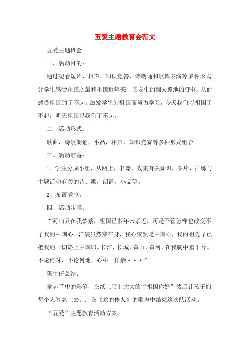五爱主题教育会范文