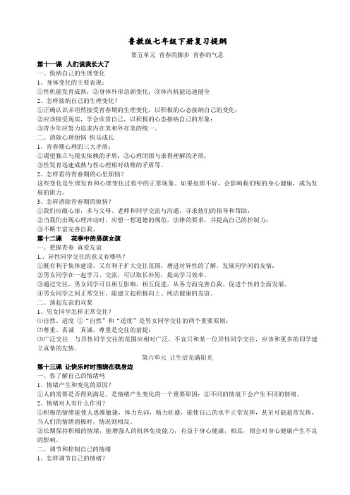 鲁教版七年级下册政治复习提纲