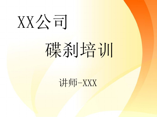 碟刹-标准培训资料(练习文档)