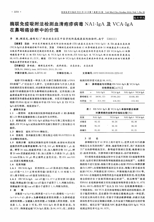 酶联免疫吸附法检测血清疱疹病毒NA1-IgA及VCA-IgA在鼻咽癌诊断中的价值