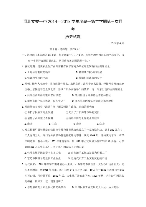 河北省文安一中2014-2015学年高一下学期第三次月考(6月)历史试题【含答案】