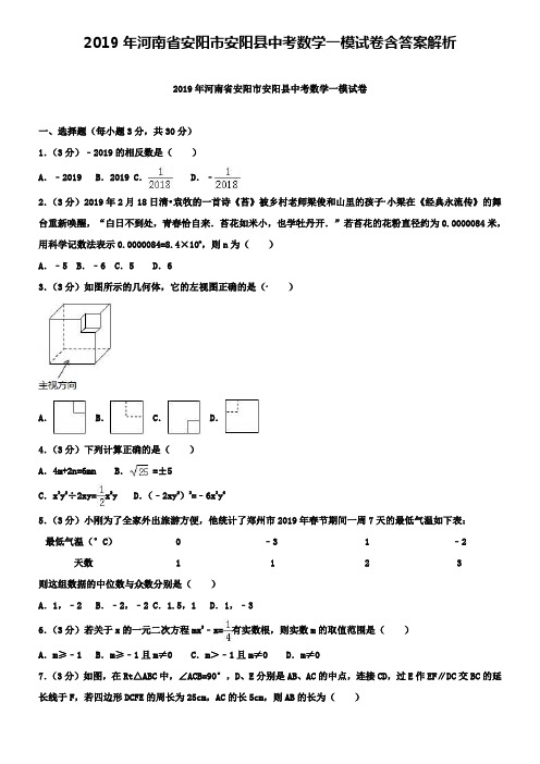 2019年河南省安阳市安阳县中考数学一模试卷含答案解析+【精选五套中考模拟卷】