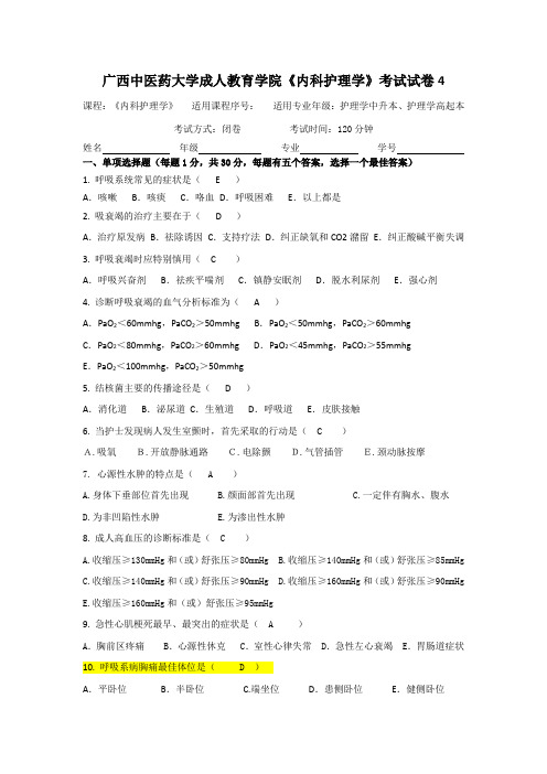护理学专升本和高起本《内科护理学》试卷4