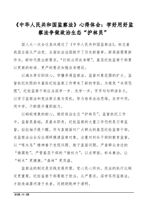 《中华人民共和国监察法》心得体会：学好用好监察法争做政治生态“护林员”