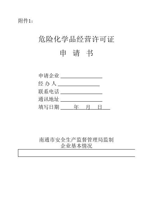 危险化学品经营许可证申请书(附件1)