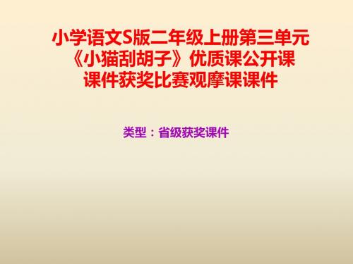 小学语文S版二年级上册第三单元《小猫刮胡子》优质课公开课课件获奖课件比赛观摩课课件B003