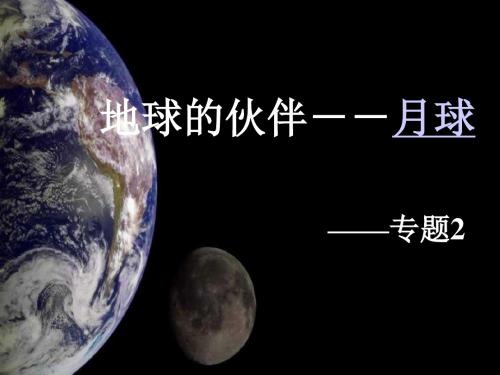 地球的伙伴月球