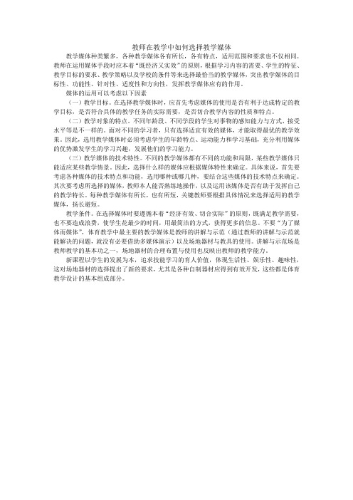教师在教学中如何选择教学媒体媒体  Microsoft Word 文档